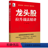 [正版]书龙头股拉升战法精讲 马超 著 金融投资经管、励志 中国宇航出版社书籍