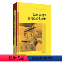 [正版]文 法医病理学器官检查和取材 9787570613519 湖北科学技术出版社3