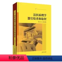 [正版]文 法医病理学器官检查和取材 9787570613519 湖北科学技术出版社3