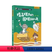 [正版]文 漫画围棋系列:提高棋力的围棋秘诀 9787555292067 4