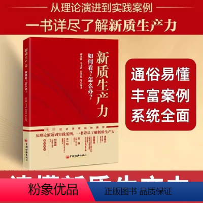 [正版]书新质生产力:如何看?怎么办?一本书详尽了解新质生产力 蒋永穆等编著从理论演进到实践案例 中国经济发展方向书籍