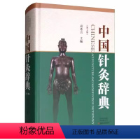 中国针灸辞典 [正版]书中国针灸辞典 包括经络、腧穴、针法、灸法、针灸器具、治则治法、配穴、常见病针灸治疗、历代针灸人物