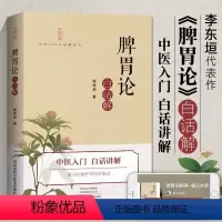 [正版]书脾胃论白话解 中医 脾胃论 李杲 李东垣 补土 金元四大家 脾胃论入门导读解读研究 补中益气汤中医入门医学书