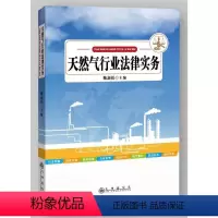 [正版]文 天然气行业法律实务 9787510845826 九州出版社1
