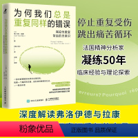 [正版]书为何我们总是重复同样的错误 强迫性重复背后的无意识 强迫性重复治愈疗法走出强迫症焦虑抑郁心理书籍