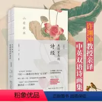 [正版]书山有扶苏:美得窒息的诗经:汉英对照(中英双语诗画集) 闫红解析;许渊冲译 著 中国古诗词文学书籍