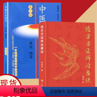 [正版]书2册经方方证辨治要诀+中医十大类方中医世家运用经方临床实践要点方歌组成用法功效主证应用提示经选