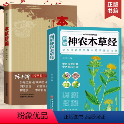 [正版]读2册本草新编+图解神农本草经中草药全图鉴经典药方中医书籍大全医药大全中医诊断学自学入门书籍