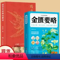[正版]书2册金圚要略+经方方证辨治要诀辨证施术理法方药养生保健张仲景医方剂中医临床案例