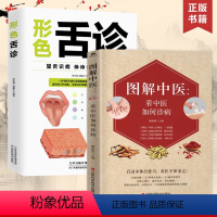 [正版]书2册形色舌诊+图解中医:看中医如何诊病望舌识病伸伸舌头百病消基础知识临床病症常用方药