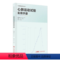 [正版]书心肺运动试验实用手册 心肺运动操作规范心脏康复专业人员操作指南 康复医师护工护士康复师用书籍