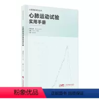 [正版]书心肺运动试验实用手册 心肺运动操作规范心脏康复专业人员操作指南 康复医师护工护士康复师用书籍