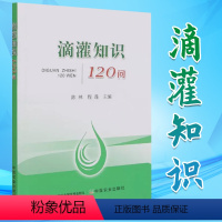 [正版]书滴灌知识120问介绍滴灌技术及水肥一体化技术的基础知识和介绍滴灌技术的应用情况的滴灌技术种植的管理书籍