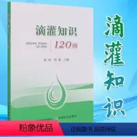 [正版]书滴灌知识120问介绍滴灌技术及水肥一体化技术的基础知识和介绍滴灌技术的应用情况的滴灌技术种植的管理书籍