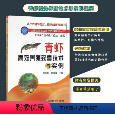 [正版]书青虾养殖致富技术与实例 邹宏海河虾淡水虾人工繁育技术大全青虾疾病防治 青虾养殖一本通大虾青虾养殖书籍