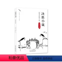 [正版]书决胜小康:探索乡村振兴之路(小桥村卷)//殷志华 北京美术摄影出版社书籍