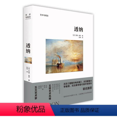[正版]书透纳/艺术与观念 [英]巴里·威宁 北京美术摄影出版社9787559201096书籍