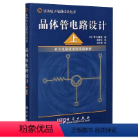 [正版]书晶体管电路设计实用电子电路设计丛书 日本/铃木雅臣著 晶体管电路设计从入门到精通 晶体管工作原理基础教程书籍