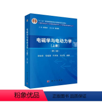 电磁学与电动力学 [上册] [正版]书电磁学与电动力学上册9787030411754胡友秋 程福臻著 中科大国家基础人才