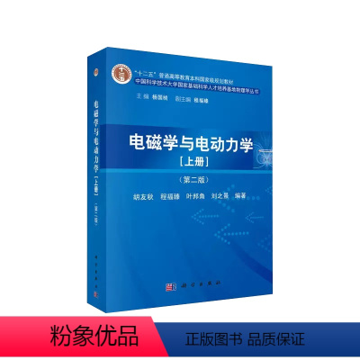 电磁学与电动力学 [上册] [正版]书电磁学与电动力学上册9787030411754胡友秋 程福臻著 中科大国家基础人才