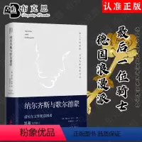 [正版]书全新 纳尔齐斯与歌尔德蒙 诺贝尔文学奖得主黑塞经典作品 翻译家巴蜀译翁杨武能德语直译 精装典藏版 外国小说