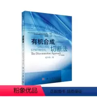 [正版]书合成切断法原书第2版 沃伦著药明康德新药开发有限公司翻译合成物化学合成以及相关专业书籍