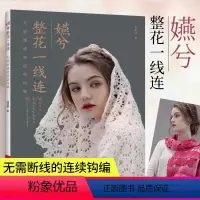[正版]书嬿兮整花一线连 无需断线的连续钩编 毛线手工编织技法技术书 毛线diy手工编织毛衣外套背心线衫开衫编织图案钩