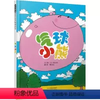 气球小熊(精) [正版]书(精装绘本)启发精选世界绘本:气球小熊 启发精选趣味情绪管理绘本 经典阅读亲子共读宝宝睡前故事