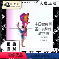 [正版]书中国古典舞基本功训练教学法//北京舞蹈学院中国古典舞基本功训练教学法书籍