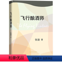 [正版]书飞行酿酒师 铁凝 著 言情爱情小说男女生系列甜宠青春校园文学 人民文学出版社书籍