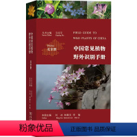 [正版]书中国常见植物野外识别手册(北京册) 植物学家精心编写的一部丰富 北京植物野外识别指南 野外生物世界科普读物书