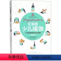 [正版]书艾扬格少儿瑜伽 精进篇拉玛玛妮艾扬格瑜伽纪念学院 瑜伽之光研究信托基金会 著;韩长良 译书籍