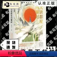 [正版]书大唐群星闪耀时 大唐版人类群星闪耀时 诗词自媒体写作大v周公子快意解读唐代诗人古诗词鉴赏诗歌词曲唐诗宋词鉴赏