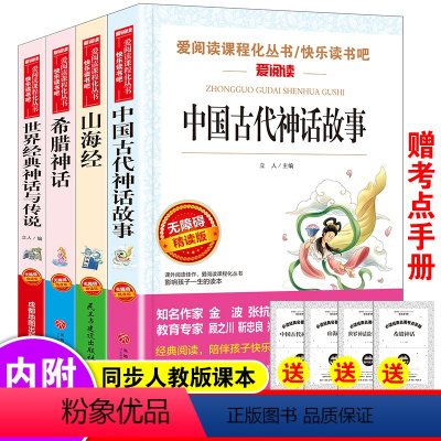 四年级上册快乐读书吧[全套4册] [正版]中国古代神话故事四年级上册课外书必读快乐读书吧四年级上下册必读的老师山海经希腊