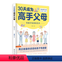 [单册]30天成为高手父母 [正版]30天成为高手父母 和孩子说话的艺术用正能量话语让家长和孩子的沟通变得更好成为高手父