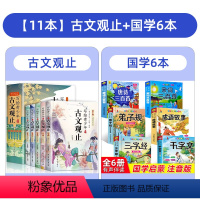 [全11册]古文观止+国学启蒙6本 [正版]写给青少年的古文观止全5册 初中生白话文翻译小学生版青少年版注音中学生版经典