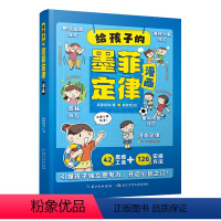 墨菲定律 [正版]给孩子的墨菲定律漫画3-12岁小学国学启蒙课外阅读培养孩子学习、沟通、思维力目标感培养孩子独立思考42