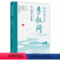 [正版] 世间曾有李叔同:弘一法师绚烂至极的前半生 张吉 9787518005468