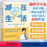 [正版]书籍 减压生活 金铂著 神经外科医生的高效减压法 从内而外击退压力 16种实用减压法 6大减压维度 心理学书籍