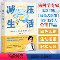 [正版]书籍 减压生活 金铂著 神经外科医生的高效减压法 从内而外击退压力 16种实用减压法 6大减压维度 心理学书籍