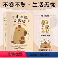 [正版] 卡皮巴拉不烦恼 如何像水豚一样远离内耗 草薙龙瞬 教你如何平稳心态 保持优雅 不卷不愁 生活无忧