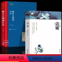 [正版]边城沈从文 额尔古纳河右岸迟子建著经典长篇小说 原著完整版无删减 沈从文作品集 高中生初中生课外阅读书籍