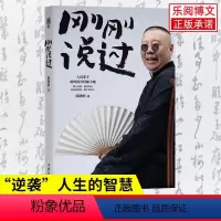 [正版] 刚刚说过 中国民俗文化历史中国文化通史 过得刚好郭论谋事作者 现当代文学散文随笔书籍排行榜