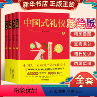 [正版]中国式礼仪(1-4) 礼仪文化书籍 全套4册 给孩子的一本礼仪教养书 社交礼仪生活常识学中国传统文化礼仪儿童绘