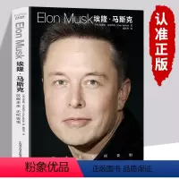 [正版] 埃隆马斯克传 人类妄想实验家 美国企业家人物商业传记书 硅谷钢铁侠埃隆马斯克的冒险人生 马斯克自传记书籍财经