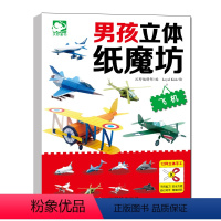 飞机/赛车/坦克/机器人(全套4册) [正版]男孩立体纸魔坊-机器人模型手工书儿童手工制作益智幼儿园宝宝DIY飞机坦克汽