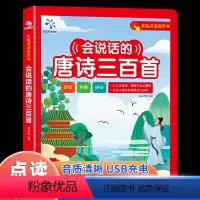 [点读发声书]会说话的唐诗三百首 [正版]会说话的唐诗三百首幼儿早教点读发声书完整版300首 有声播放充电宝宝点读机古诗