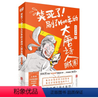 [正版] 笑死了!刷了1400年的大唐诗人朋友圈1 诗意文化 著 漫画书籍