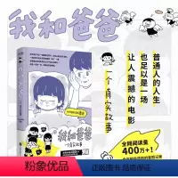 [正版]我和爸爸 赠签绘手账本 (作者亲绘手帐本。 阅读量400万+!全年龄段适用的家庭记录)亲子共读的温馨日常绘本故