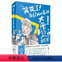 [正版] 笑死了刷了1400年的大唐诗人朋友圈2 诗人和唐诗的知识以朋友圈的方式展示唐诗故事 漫画诗词书籍